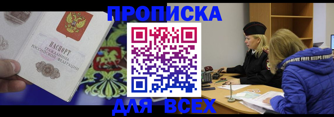 прописка 2025 в Бабаево